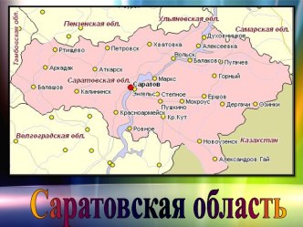 Саратовская область