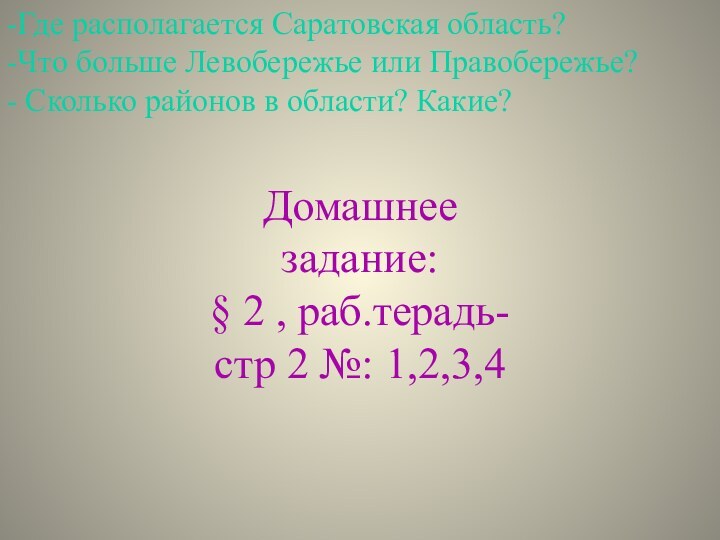 -Где располагается Саратовская область?-Что больше Левобережье или Правобережье?- Сколько районов в области?