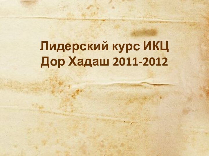 Лидерский курс ИКЦ Дор Хадаш 2011-2012