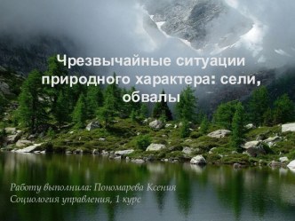 Чрезвычайные ситуации природного характера: сели, обвалы