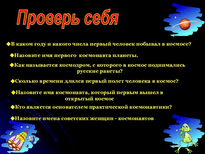 Проверь себяВ каком году и какого числа первый человек побывал в космосе?Назовите