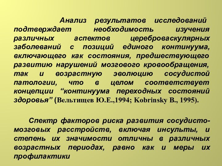 Анализ результатов исследований подтверждает необходимость изучения различных аспектов цереброваскулярных