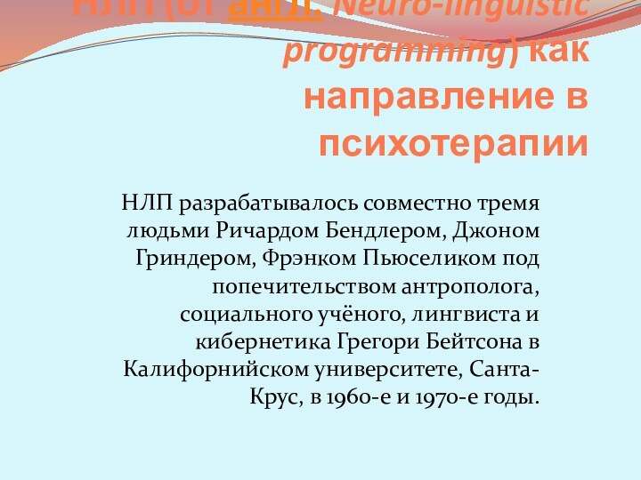 НЛП (от англ. Neuro-linguistic programming) как направление в психотерапииНЛП разрабатывалось совместно тремя людьми