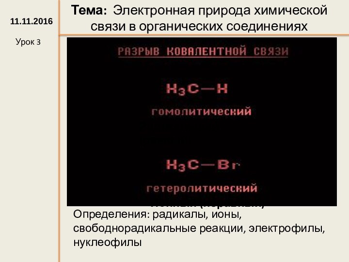 Урок 3Тема: Электронная природа химической связи в органических соединенияхОпределения: радикалы, ионы, свободнорадикальные