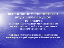 Неотложные мероприятия на воздушном и водном транспорте