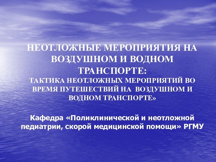 НЕОТЛОЖНЫЕ МЕРОПРИЯТИЯ НА ВОЗДУШНОМ И ВОДНОМ ТРАНСПОРТЕ: ТАКТИКА НЕОТЛОЖНЫХ МЕРОПРИЯТИЙ ВО ВРЕМЯ