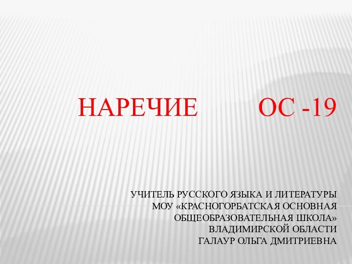 Учитель русского языка и литературы  МОУ «Красногорбатская основная  общеобразовательная школа»