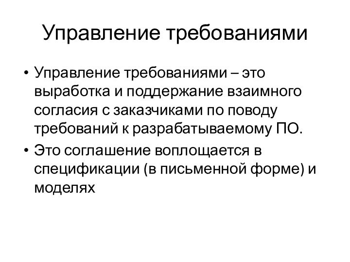 Управление требованиямиУправление требованиями – это выработка и поддержание взаимного согласия с заказчиками