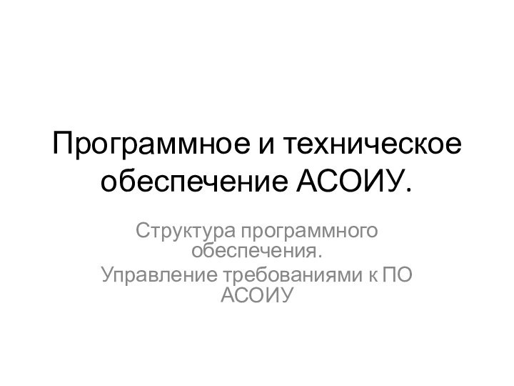 Программное и техническое обеспечение АСОИУ. Структура программного обеспечения. Управление требованиями к ПО АСОИУ