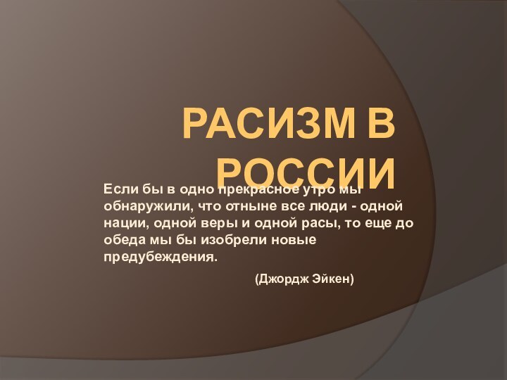 Расизм в РоссииЕсли бы в одно прекрасное утро мы обнаружили, что отныне