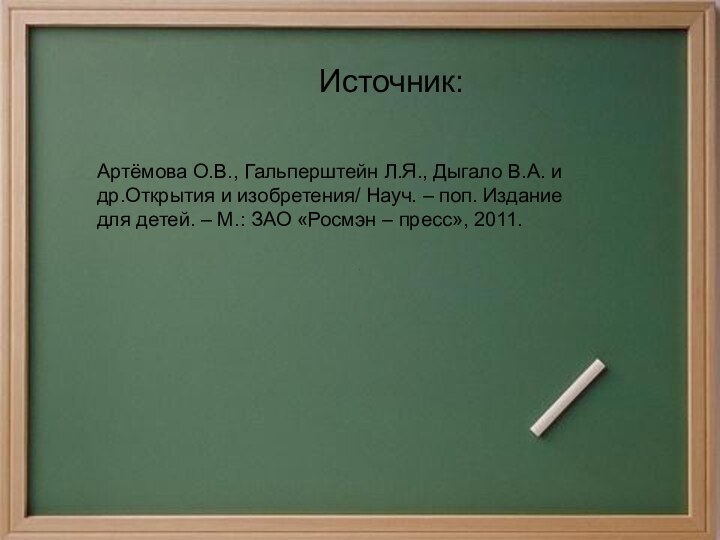 Источник:Артёмова О.В., Гальперштейн Л.Я., Дыгало В.А. и др.Открытия и изобретения/ Науч. –