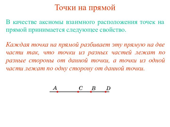 Точки на прямойВ качестве аксиомы взаимного расположения точек на прямой принимается следующее свойство.