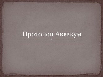 Протопоп Аввакум