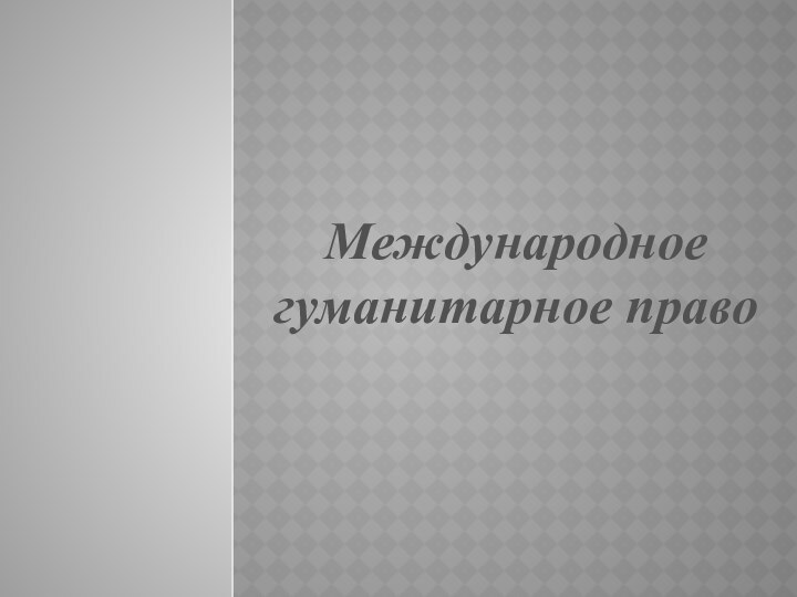 Международное гуманитарное право