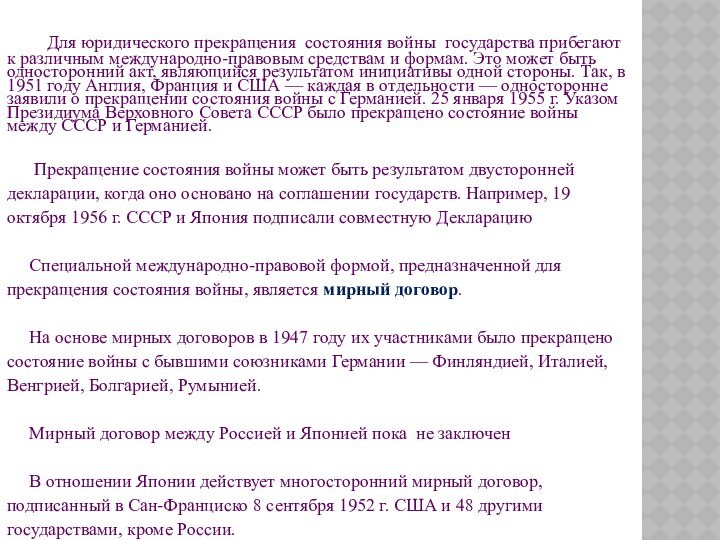 Для юридического прекращения состояния войны государства прибегают к различным