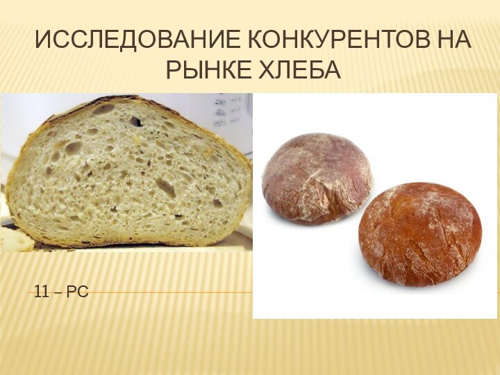 Исследование конкурентов на рынке хлеба11 – РС