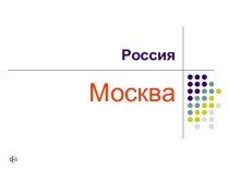 Достопримечательности Москвы