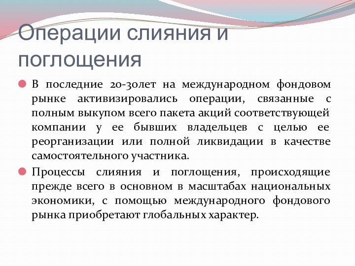 Операции слияния и поглощенияВ последние 20-30лет на международном фондовом рынке активизировались операции,