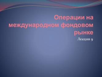 Операции на международном фондовом рынке