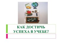 Как достичь успеха в учебе