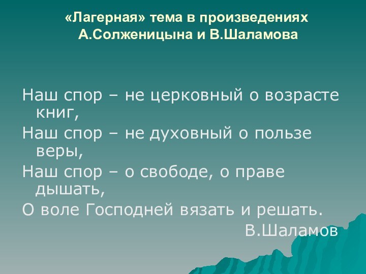 «Лагерная» тема в произведениях  А.Солженицына и В.Шаламова  Наш спор –