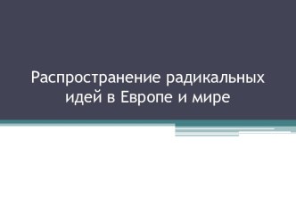 Распространение радикальных идей в Европе и мире