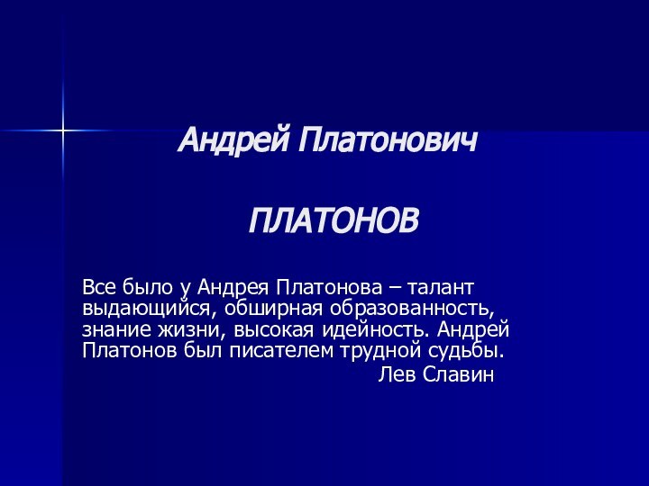 Андрей Платонович   ПЛАТОНОВ Все было у Андрея Платонова – талант выдающийся, обширная