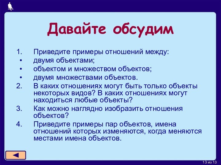 Давайте обсудимПриведите примеры отношений между:двумя объектами;объектом и множеством объектов;двумя множествами объектов.В каких