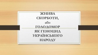 ЖНИВАСКОРБОТИ,абоГОЛОДОМОРЯК ГЕНОЦИДУКРАЇНСЬКОГОНАРОДУ