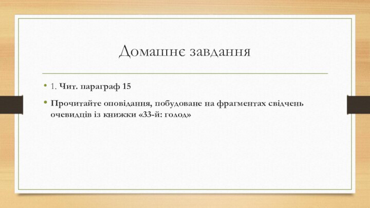 Домашнє завдання1. Чит. параграф 15Прочитайте оповідання, побудоване на фрагментах свідчень очевидців із