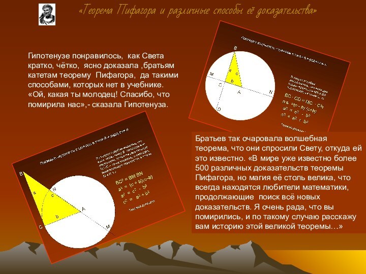 Гипотенузе понравилось, как Света кратко, чётко, ясно доказала ,братьям катетам теорему Пифагора,