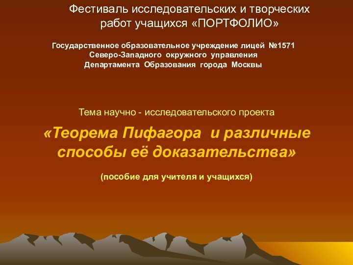 Тема научно - исследовательского проекта  «Теорема Пифагора и различные способы её