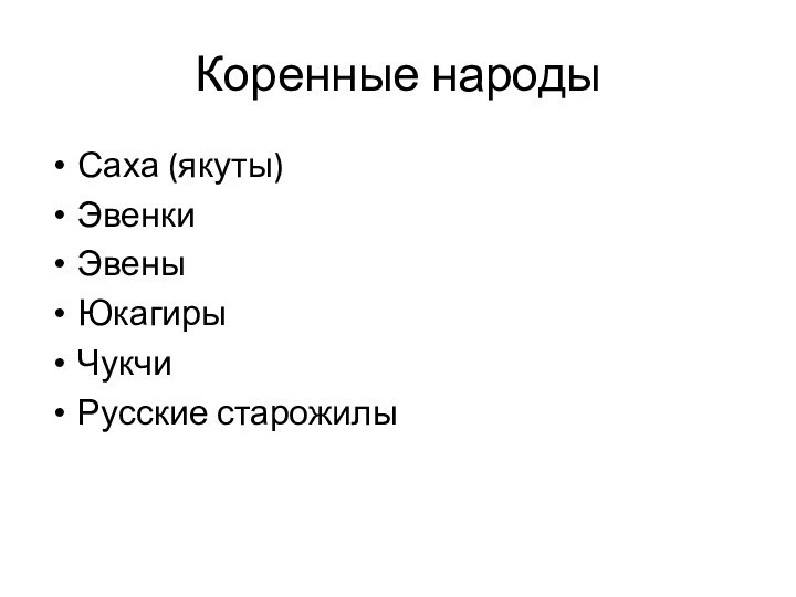 Коренные народыСаха (якуты)ЭвенкиЭвеныЮкагирыЧукчиРусские старожилы