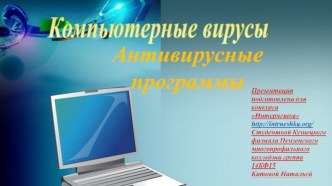 Компьютерные вирусы и антивирусные программы