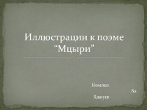 Иллюстрации к поэме “Мцыри”