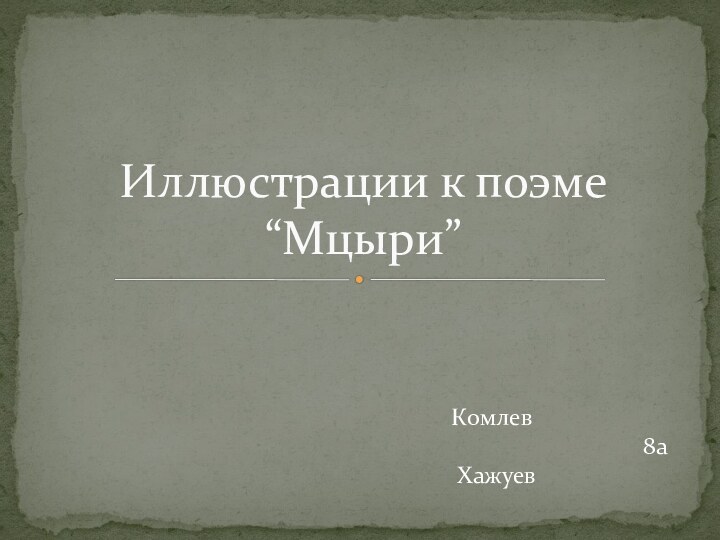 Иллюстрации к поэме “Мцыри”Комлев