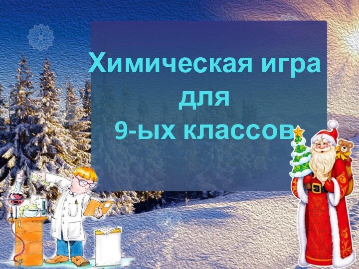 Химическая игра для  9-ых классов