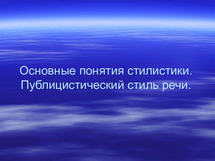 Основные понятия стилистики. Публицистический стиль речи.