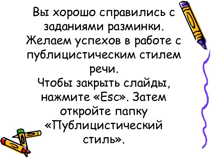 Вы хорошо справились с заданиями разминки. Желаем успехов в работе с публицистическим