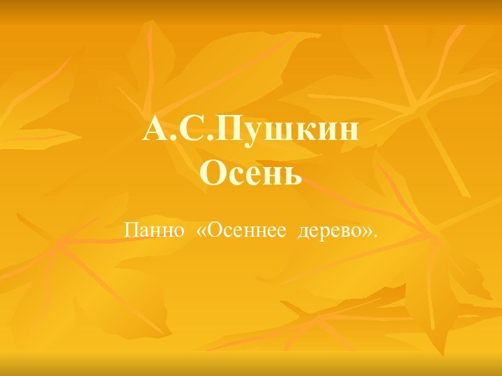 А.С.Пушкин  Осень Панно «Осеннее дерево».