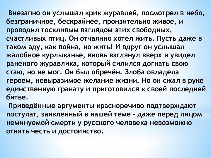 Внезапно он услышал крик журавлей, посмотрел в небо, безграничное, бескрайнее, пронзительно