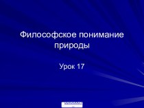 Философское понимание природы