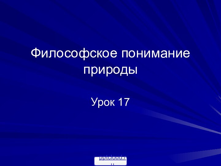 Философское понимание природыУрок 17