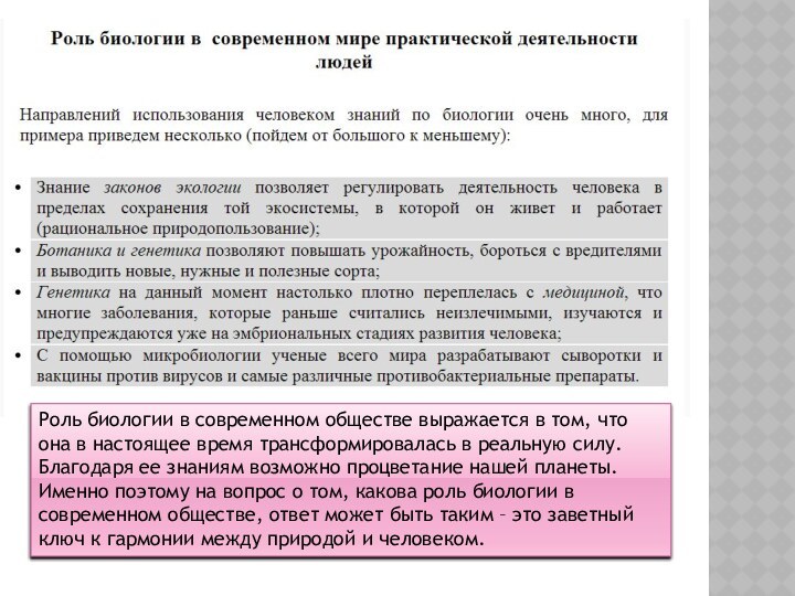 Роль биологии в современном обществе выражается в том, что она в настоящее