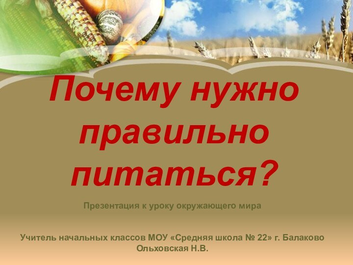 Почему нужно правильно питаться?  Презентация к уроку окружающего мираУчитель