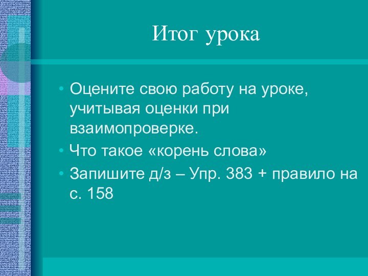 Итог урокаОцените свою работу на уроке, учитывая оценки при взаимопроверке.Что такое «корень