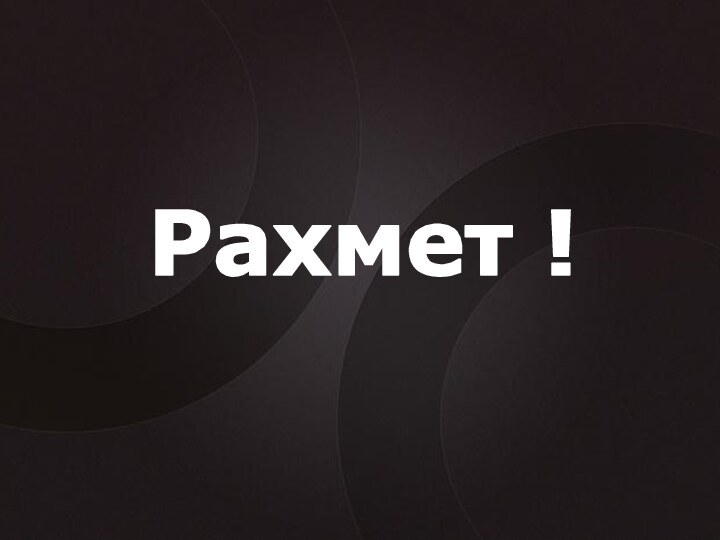 Рахмет !