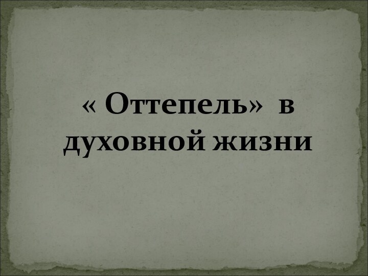 « Оттепель» в духовной жизни