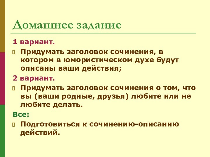 Домашнее задание1 вариант. Придумать заголовок сочинения, в котором в юмористическом духе будут