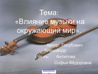 Влияние музыки на человека